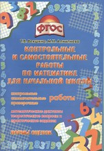 Алимпиева М.Н. - Контрольные и самостоятельные работы по математике для начальной школы - 2015 Алимпиева М.Н. - Контрольные и самостоятельные работы по математике для начальной школы - 2015