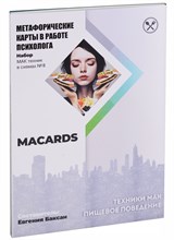 Баксан Е. - Метафорические карты в работе психолога Набор МАК техник в схемах 8 Техники МАК Пищевое поведение