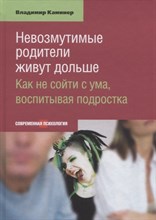 Каминер В. - Невозмутимые родители живут дольше