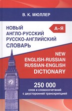 Мюллер В. - Новый англо русский русско английский словарь 250000 слов и словосочетаний - 2020