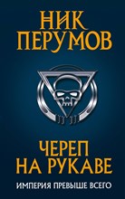 Перумов Н. - Череп на рукаве - 2018 Перумов Н. - Череп на рукаве - 2018
