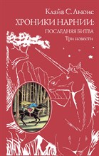 Льюис К. - Хроники Нарнии: последняя битва. Три повести (ил. П. Бэйнс) - 2017 Льюис К. - Хроники Нарнии: последняя битва. Три повести (ил. П. Бэйнс) - 2017