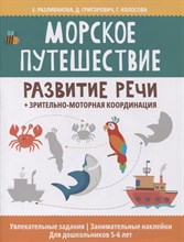 Разливанова Е. - Морское путешествие Развитие речи Зрительно моторная координация - 2022