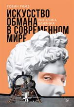Римз Р. - Искусство обмана в современном мире. Риторика влияния - 2025