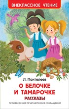 Пантелеев Л. - Белочке и Тамарочке. Рассказы - 2018