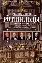 Мортон Ф. - Ротшильды История династии могущественных финансистов - 2024