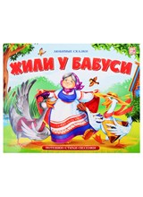 Любимые сказки. Жили у бабуси (книжка-панорамка) - 2023