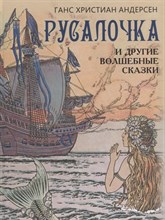 Андерсен Г. - Русалочка и другие волшебные сказки - 2022