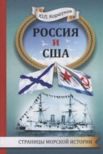 Коршунов Ю. - Россия и США, Страницы морской истории