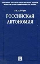 Кутафин О. - Российская автономия - 2006