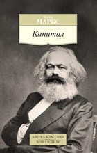 Маркс - Капитал - 2022