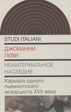 Нематериальное наследие. Карьера одного пьемонтского экзорциста XVII века, Леви Джованни
