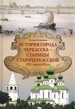 История города ЧЕРКАССКА –СТАНИЦЫ СТАРОЧЕРКАССКОЙ XVI — начала XXI вв. История города ЧЕРКАССКА –СТАНИЦЫ СТАРОЧЕРКАССКОЙ XVI — начала XXI вв.