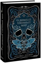 Кэмпбелл Х. - О дивный тленный мир. Когда смерть — дело жизни - 2023