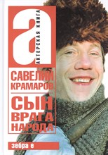 Стронгин В. - Савелий Краморов Сын врага народа - 2021