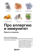 Назарова, Е. - Про аллергию и иммунитет. Просто и понятно - 2022