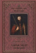 Великие правители т07 Александр Невский - 2017