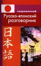 Елуферьева Л.В. - Современный русско японский разговорник (обложка) - 2014 Елуферьева Л.В. - Современный русско японский разговорник (обложка) - 2014