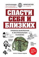Переходов С.Н. - Спасти себя и близких. Правила выживания в экстремальных условиях - 2023