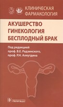 Клиническая фармакология Акушерство Гинекология Бесплодный брак - 2016 Клиническая фармакология Акушерство Гинекология Бесплодный брак - 2016