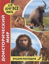 Энциклопедия Хочу все знать Доисторический мир (красн.) - 2020 Энциклопедия Хочу все знать Доисторический мир (красн.) - 2020