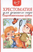 Барто А.Л. - Хрестоматия для детского сада. Подготовительная группа - 2020