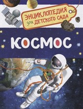 Чернецов-Рождественский С. - Космос Энциклопедия для детского сада - 2020