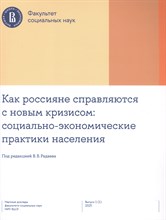 Радаев В. - Как россияне справляются с новым кризисом: Социально-экономические практики населения
Вып. 1 (1) 202 - 2023