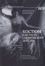 Барбьери Д. - Костюм как часть сценического действа: материальность, культура, тело - 2023