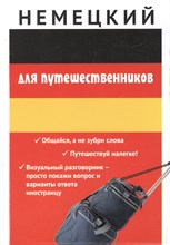 Михайлова В. - Немецкий для путешественников Разговорник для туриста - 2014 Михайлова В. - Немецкий для путешественников Разговорник для туриста - 2014