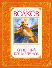 Волков А.М. - Огненный бог Марранов - 2019 Волков А.М. - Огненный бог Марранов - 2019