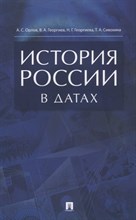 Орлов А.С. - История России в датах Справочник - 2018