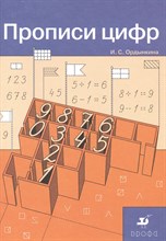 Ордынкина И. - Прописи цифр - 2021