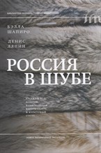 Россия в шубе Русский мех: история, национальная идентичность и культурный статус, Шапиро Бэлла; Ля