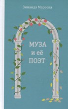 Мареева З. - Муза и её поэт. Повесть - 2022