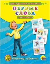 Обучающие карточки Первые слова на английском - 2015 Обучающие карточки Первые слова на английском - 2015