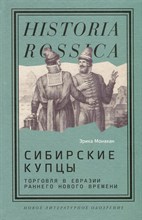 Монахан Э. - Сибирские купцы: торговля в Евразии раннего Нового времени, - 2024