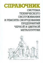 Ящура А. - Система технического обслуживания и ремонта оборудования предприятий черной и цветной металлургии - 2012 Ящура А. - Система технического обслуживания и ремонта оборудования предприятий черной и цветной металлургии - 2012