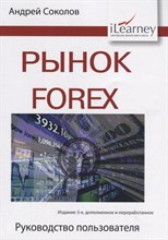 Соколов А.Н. - Рынок Forex руководство пользователя. 3-е изд., доп и перераб - 2020 Соколов А.Н. - Рынок Forex руководство пользователя. 3-е изд., доп и перераб - 2020