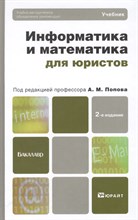 Попов А.М. - Информатика и математика для юристов Учебник для бакалавров - 2012