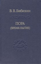 Бибихин В.В. - Пора (время бытие) - 2015 Бибихин В.В. - Пора (время бытие) - 2015