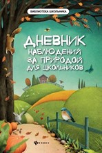 Дневник наблюдений за природой для школьников - 2019