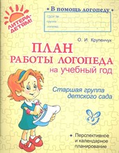 Крупенчук О.И. - План работы логопеда на учебный год Старшая группа 14868 - 2021 Крупенчук О.И. - План работы логопеда на учебный год Старшая группа 14868 - 2021