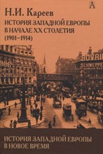 История Западной Европы в Новое время. Начало  XX столетия (1901-1914)