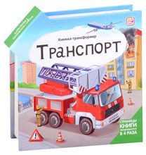 Книжка-трансформер. Транспорт