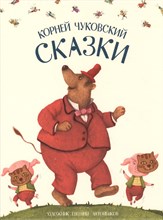 Чуковский К.И. - Сказки : [сб. стихов] - 2017