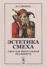Рюмина М. - Эстетика смеха: Смех как виртуальная реальность - 2020 Рюмина М. - Эстетика смеха: Смех как виртуальная реальность - 2020