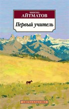 Айтматов Ч.Т. - Первый учитель - 2019 Айтматов Ч.Т. - Первый учитель - 2019