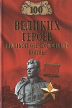 Бондаренко В.В. - 100 великих героев Великой Отечественной войны - 2015 Бондаренко В.В. - 100 великих героев Великой Отечественной войны - 2015