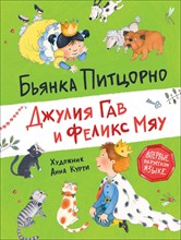 Питцорно Б. - Джулия Гав и Феликс Мяу - 2021 Питцорно Б. - Джулия Гав и Феликс Мяу - 2021